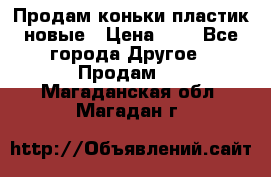 Продам коньки пластик новые › Цена ­ 1 - Все города Другое » Продам   . Магаданская обл.,Магадан г.